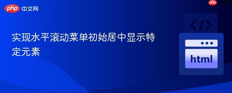 实现水平滚动菜单初始居中显示特定元素
