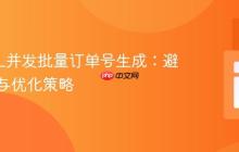 MySQL并发批量订单号生成:避免重复与优化策略