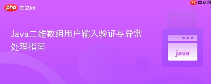 Java二维数组用户输入验证与异常处理指南