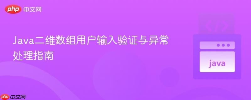 Java二维数组用户输入验证与异常处理指南