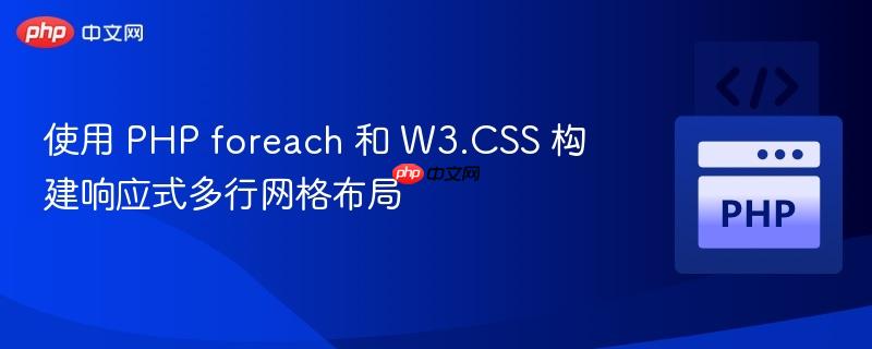 使用 PHP foreach 和 W3.CSS 构建响应式多行网格布局