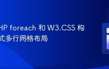 使用 PHP foreach 和 W3.CSS 构建响应式多行网格布局
