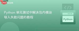 Python 单元测试中解决包内模块导入失败问题的教程