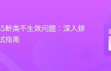 解决CSS新类不生效问题:深入排查与调试指南