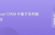 在 Laravel ORM 中基于多列删除重复项