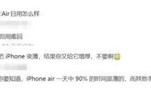 苹果史上最薄手机 产品经理朱海舟谈iPhone Air:旦用难回