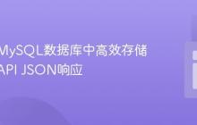 如何在MySQL数据库中高效存储与检索API JSON响应