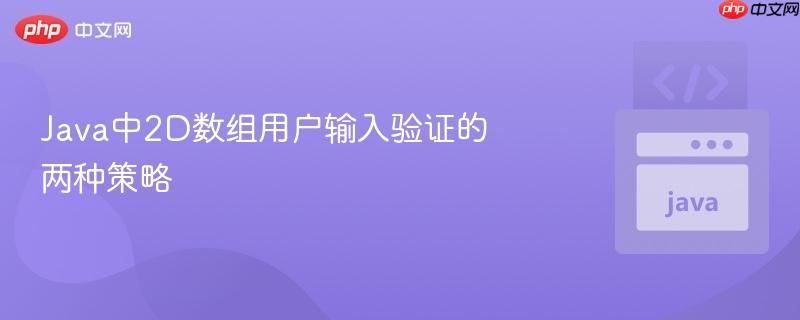 Java中2D数组用户输入验证的两种策略
