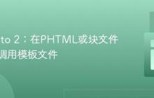 Magento 2:在PHTML或块文件中直接调用模板文件