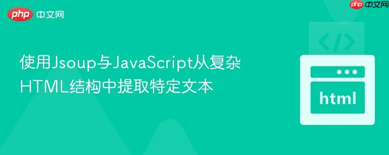 使用Jsoup与JavaScript从复杂HTML结构中提取特定文本