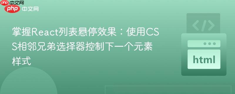 掌握React列表悬停效果:使用CSS相邻兄弟选择器控制下一个元素样式