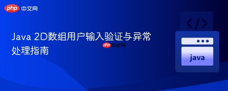 Java 2D数组用户输入验证与异常处理指南
