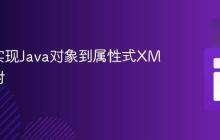 JAXB实现Java对象到属性式XML的映射