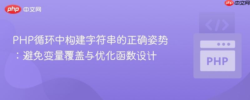 PHP循环中构建字符串的正确姿势:避免变量覆盖与优化函数设计