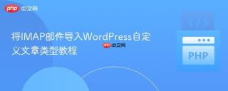 将IMAP邮件导入WordPress自定义文章类型教程