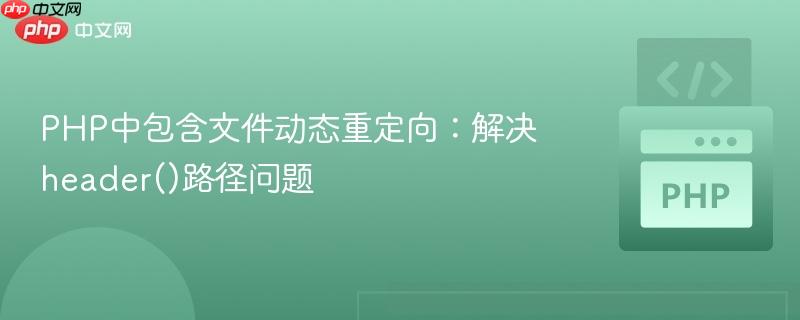 PHP中包含文件动态重定向:解决header()路径问题