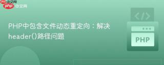 PHP中包含文件动态重定向：解决header()路径问题