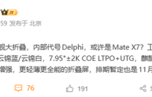 华为Mate X7下月登场!首发麒麟 9030,全能配置大折叠