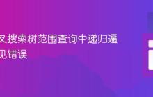 修复二叉搜索树范围查询中递归遍历的常见错误