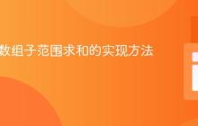 Java中数组子范围求和的实现方法