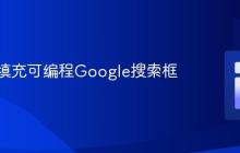 如何预填充可编程Google搜索框