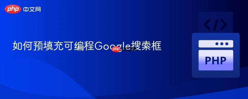如何预填充可编程Google搜索框 如何预填充可编程Google搜索框