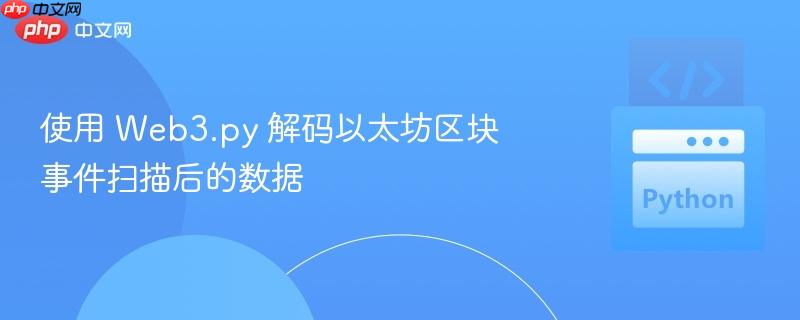 使用 Web3.py 解码以太坊区块事件扫描后的数据 使用 Web3.py 解码以太坊区块事件扫描后的数据