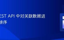 Yii2 REST API 中对关联数据进行升序排序