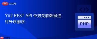 Yii2 REST API 中对关联数据进行升序排序