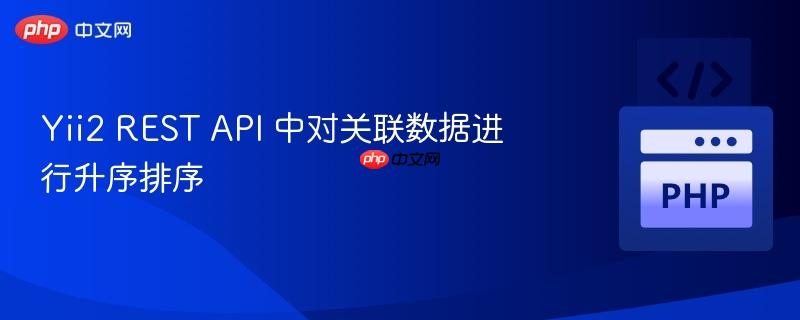 yii2 rest api 中对关联数据进行升序排序