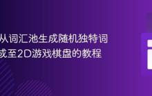 Java中从词汇池生成随机独特词汇并集成至2D游戏棋盘的教程