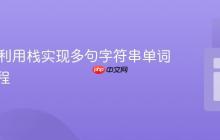 Java中利用栈实现多句字符串单词反转教程