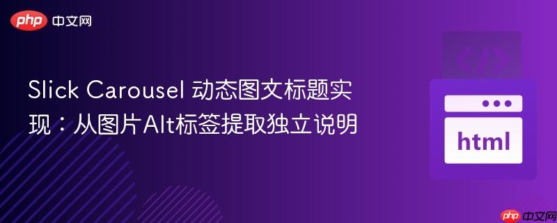 Slick Carousel 动态图文标题实现：从图片Alt标签提取独立说明
