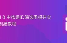 Laravel 8 中按组ID筛选周报并实现关联创建教程