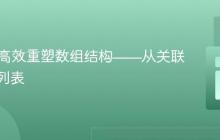 PHP：高效重塑数组结构——从关联到转置列表