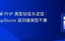 深入理解 PHP 类型协变与逆变：解决 PhpStorm 返回值类型不兼容警告
