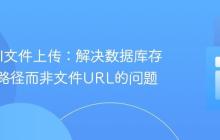 Laravel文件上传：解决数据库存储临时路径而非文件URL的问题