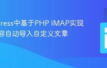 WordPress中基于PHP IMAP实现邮件内容自动导入自定义文章类型