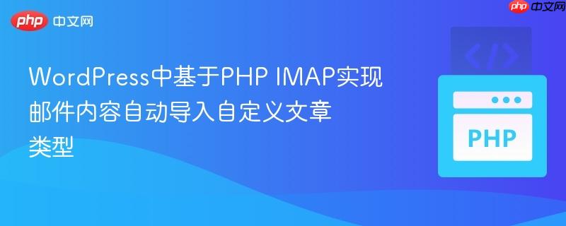 WordPress中基于PHP IMAP实现邮件内容自动导入自定义文章类型