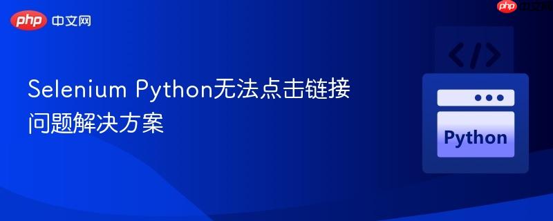 selenium python无法点击链接问题解决方案