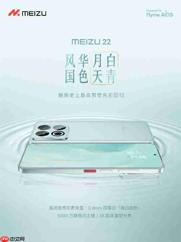魅族史上最高赞誉色彩!魅族22新配色月白天青发布:2999元起