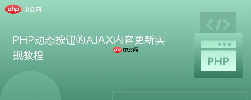 PHP动态按钮的AJAX内容更新实现教程