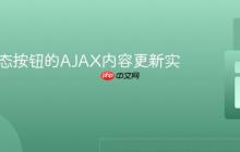 PHP动态按钮的AJAX内容更新实现教程