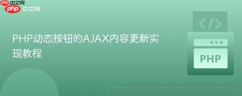 PHP动态按钮的AJAX内容更新实现教程