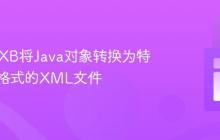 使用JAXB将Java对象转换为特定属性格式的XML文件