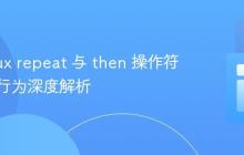 Webflux repeat 与 then 操作符的交互行为深度解析