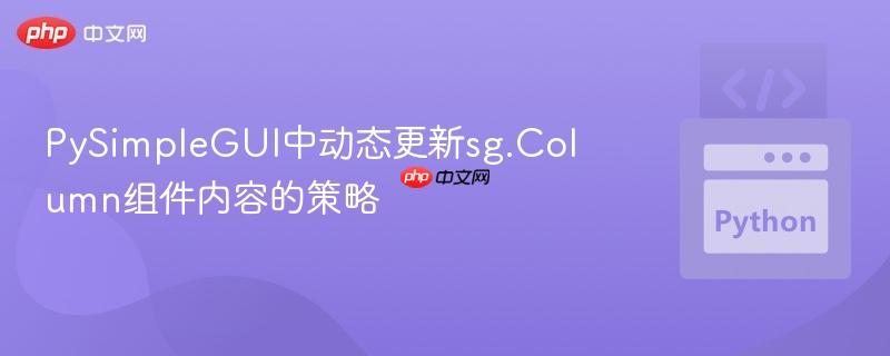 PySimpleGUI中动态更新sg.Column组件内容的策略