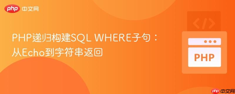 PHP递归构建SQL WHERE子句:从Echo到字符串返回