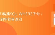 PHP递归构建SQL WHERE子句：从Echo到字符串返回