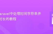 PHP/Laravel中处理时间字符串并计算总时长的教程